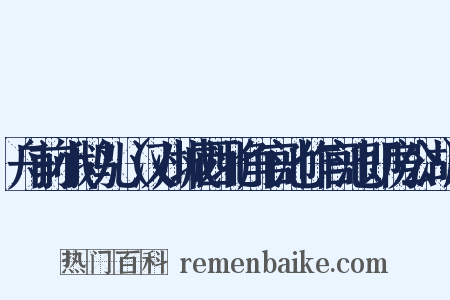 舟前小鹅儿（汉州城西北角官池作官池即房公湖）是什么意思的图片